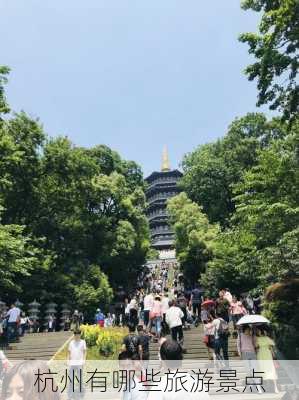 杭州有哪些旅游景点