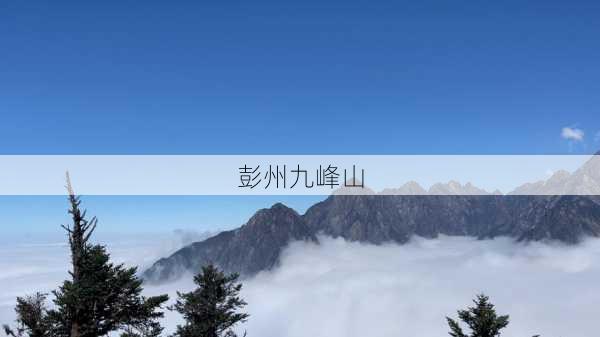 彭州九峰山