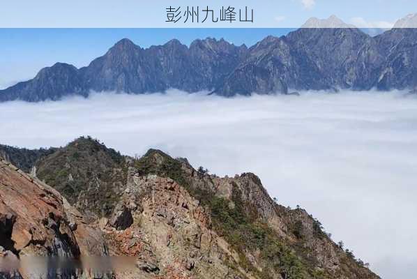 彭州九峰山