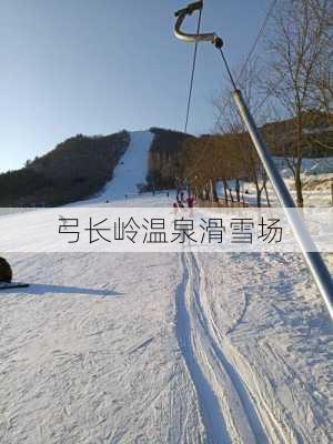 弓长岭温泉滑雪场