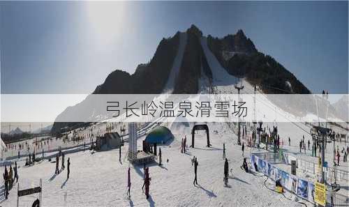 弓长岭温泉滑雪场