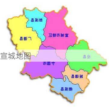 宣城地图