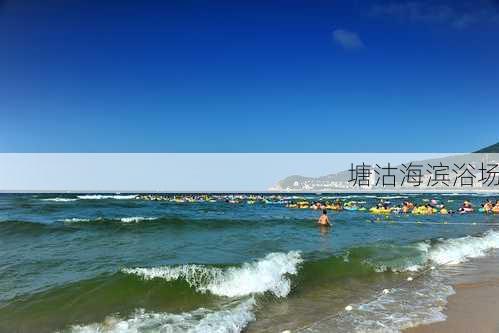 塘沽海滨浴场