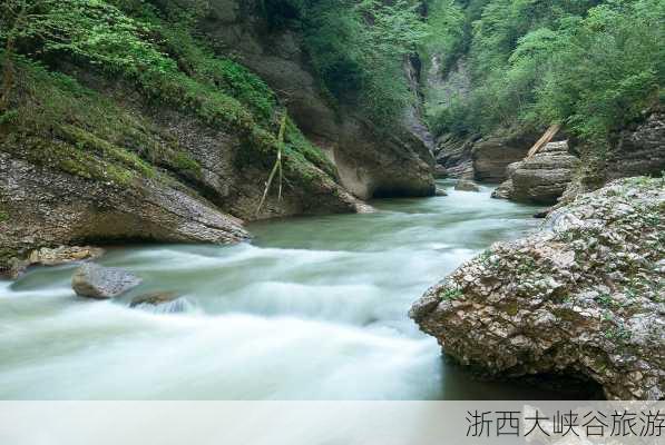 浙西大峡谷旅游