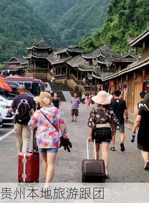 贵州本地旅游跟团