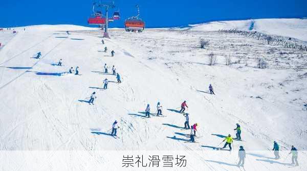 崇礼滑雪场