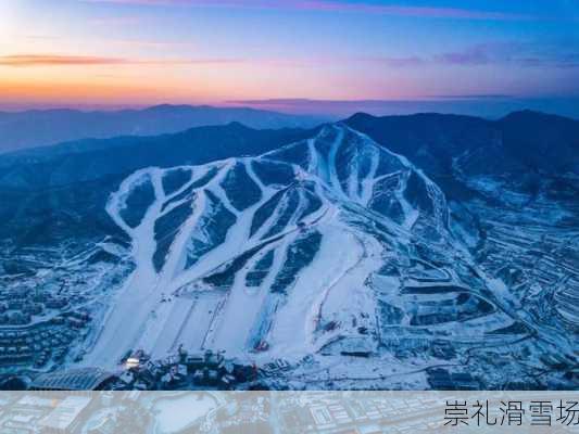 崇礼滑雪场