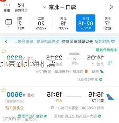 北京到北海机票