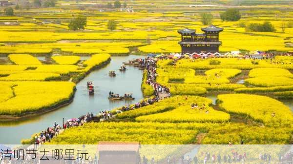 清明节去哪里玩