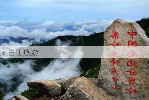 太白山旅游