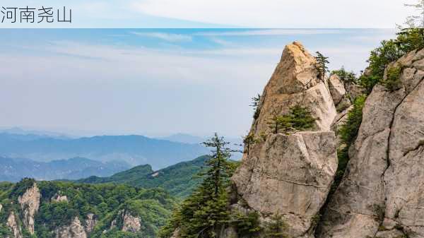 河南尧山