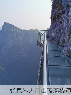 张家界天门山玻璃栈道