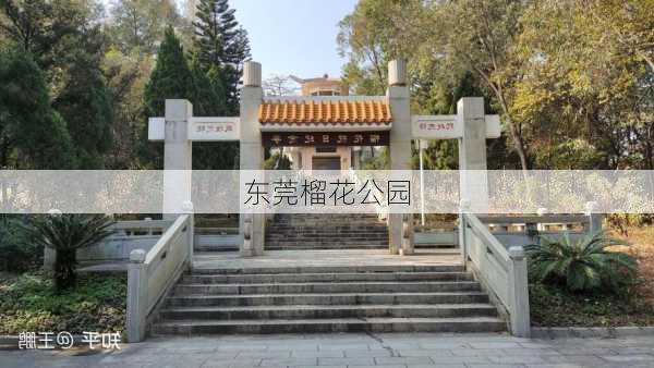 东莞榴花公园