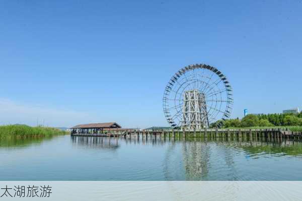 太湖旅游