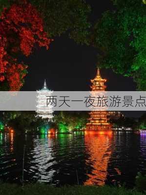 两天一夜旅游景点