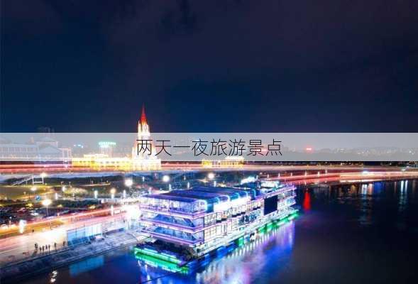 两天一夜旅游景点