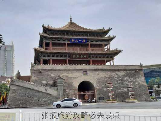 张掖旅游攻略必去景点