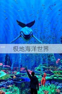 极地海洋世界