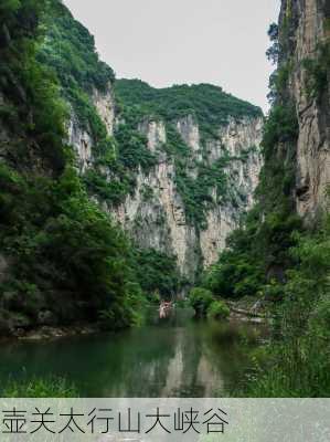 壶关太行山大峡谷