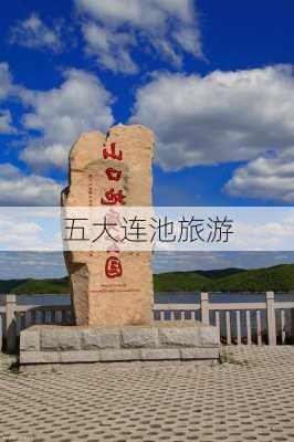 五大连池旅游