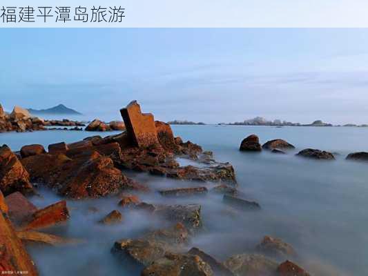 福建平潭岛旅游