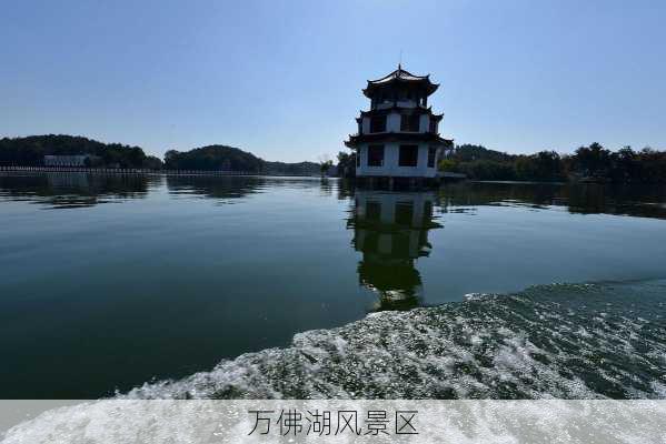 万佛湖风景区