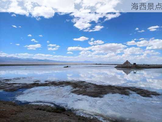 海西景点