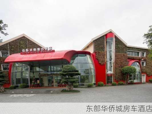 东部华侨城房车酒店