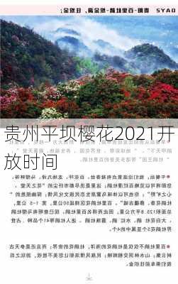 贵州平坝樱花2021开放时间