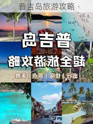 普吉岛旅游攻略