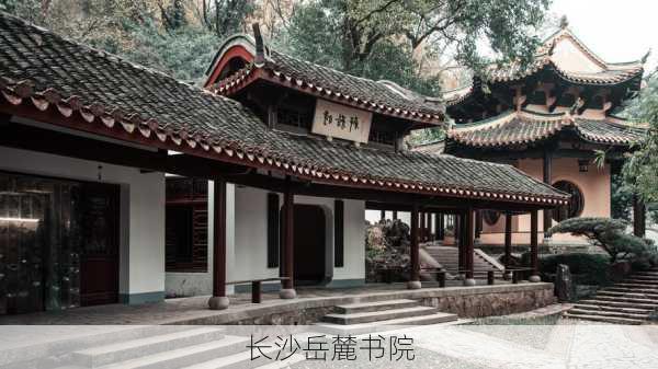 长沙岳麓书院