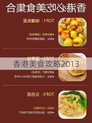 香港美食攻略2013