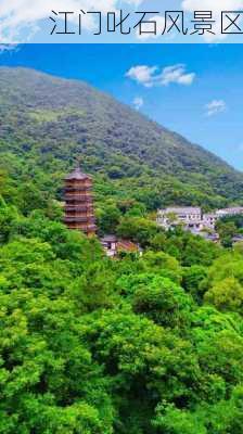 江门叱石风景区