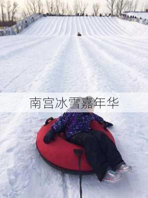 南宫冰雪嘉年华