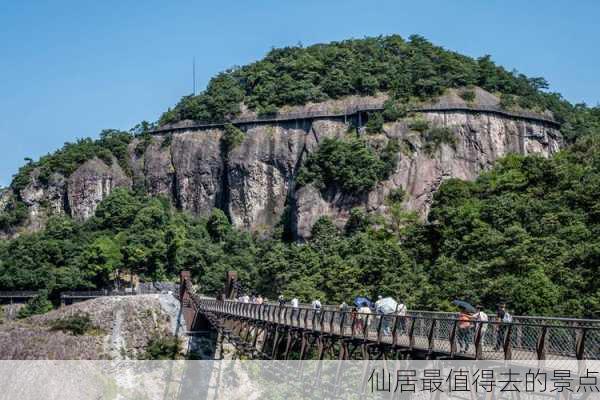 仙居最值得去的景点