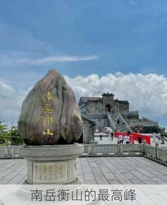 南岳衡山的最高峰