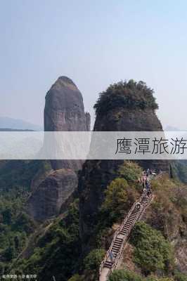 鹰潭旅游