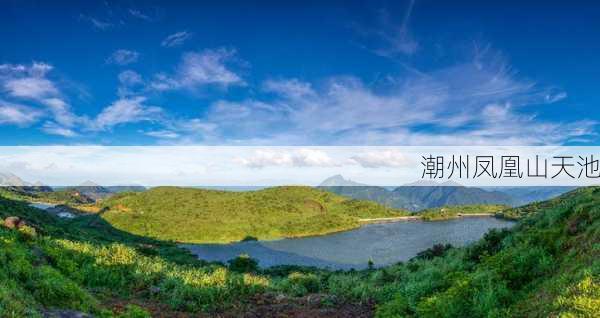 潮州凤凰山天池