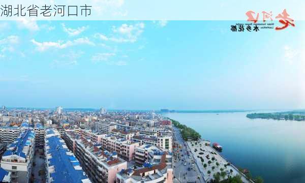 湖北省老河口市