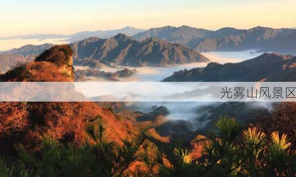 光雾山风景区