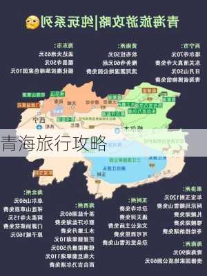 青海旅行攻略