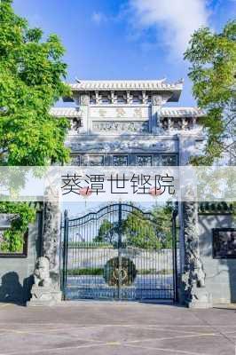 葵潭世铿院