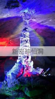 新密神仙洞