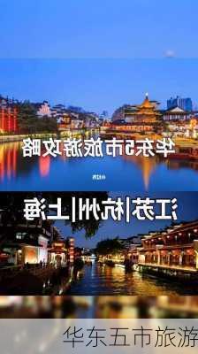 华东五市旅游