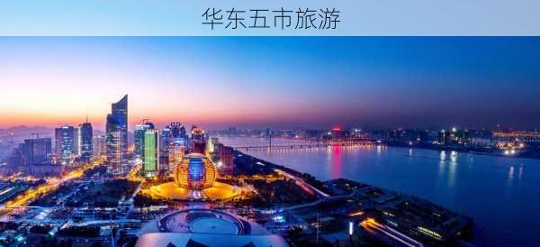 华东五市旅游