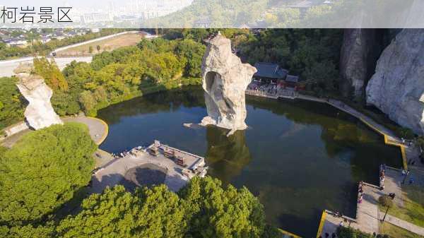 柯岩景区