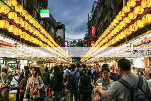 台湾夜市