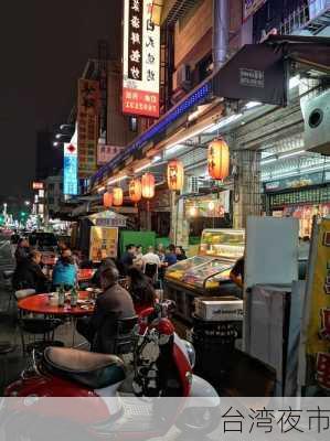 台湾夜市