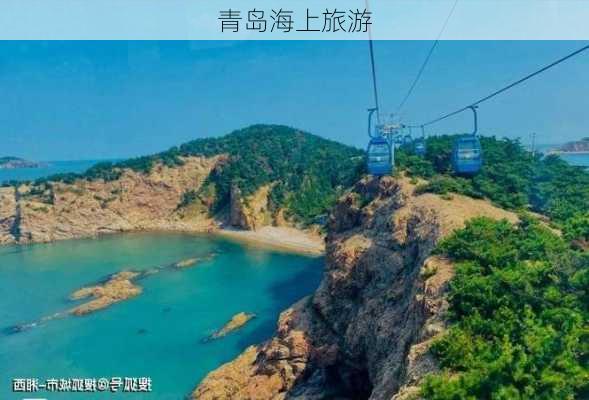 青岛海上旅游