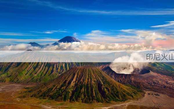 印尼火山